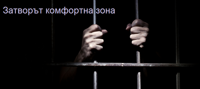 Затворът комфортна зона